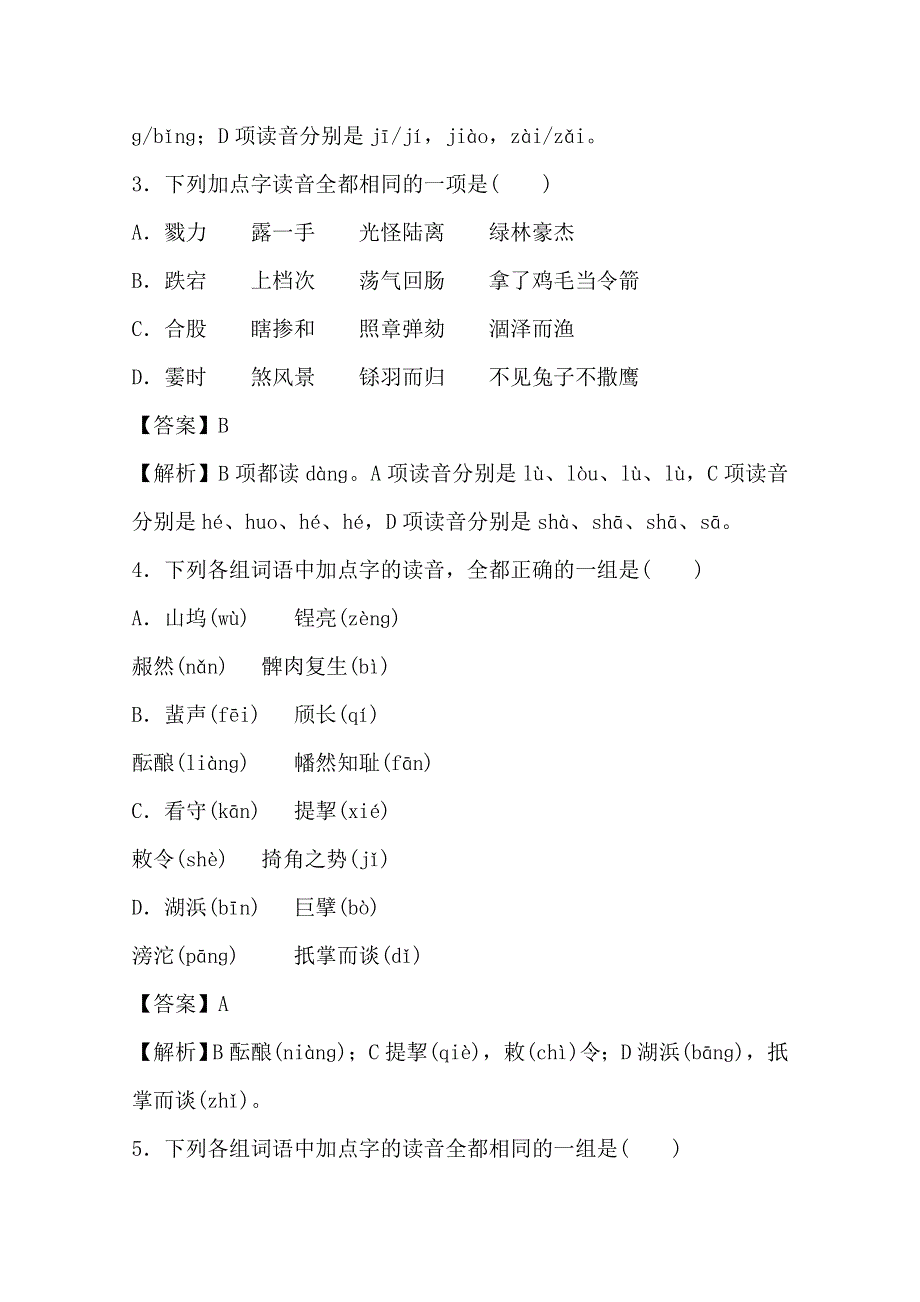 2016年广东省天河区高考语文第二轮专题复习测试题：现代汉语普通话常用字的字音 WORD版含答案.doc_第2页