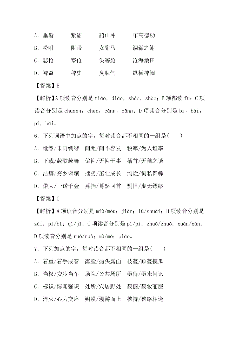 2016年广东省天河区高考语文第二轮专题复习测试题：现代汉语普通话常用字的字音 WORD版含答案.doc_第3页