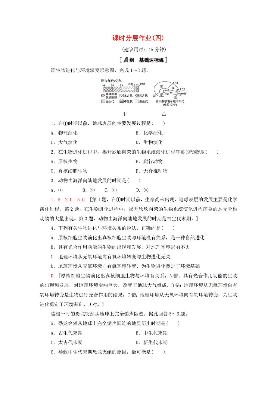 2020-2021学年新教材高中地理 第一章 宇宙中的地球 第3节 地球的演化过程课时分层作业（含解析）中图版必修第一册.doc_第1页