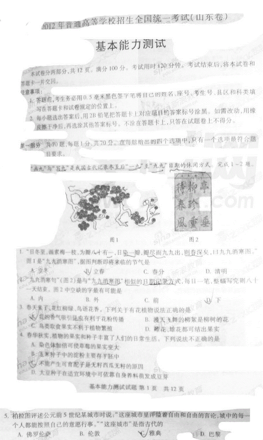 2012年高考真题——基本能力（山东卷）速递版 含答案.pdf_第1页