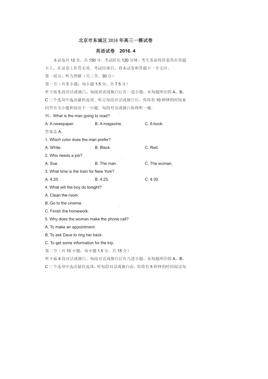 北京市东城区2016届高三下学期综合练习（一）英语试题 扫描版含解析.doc_第1页