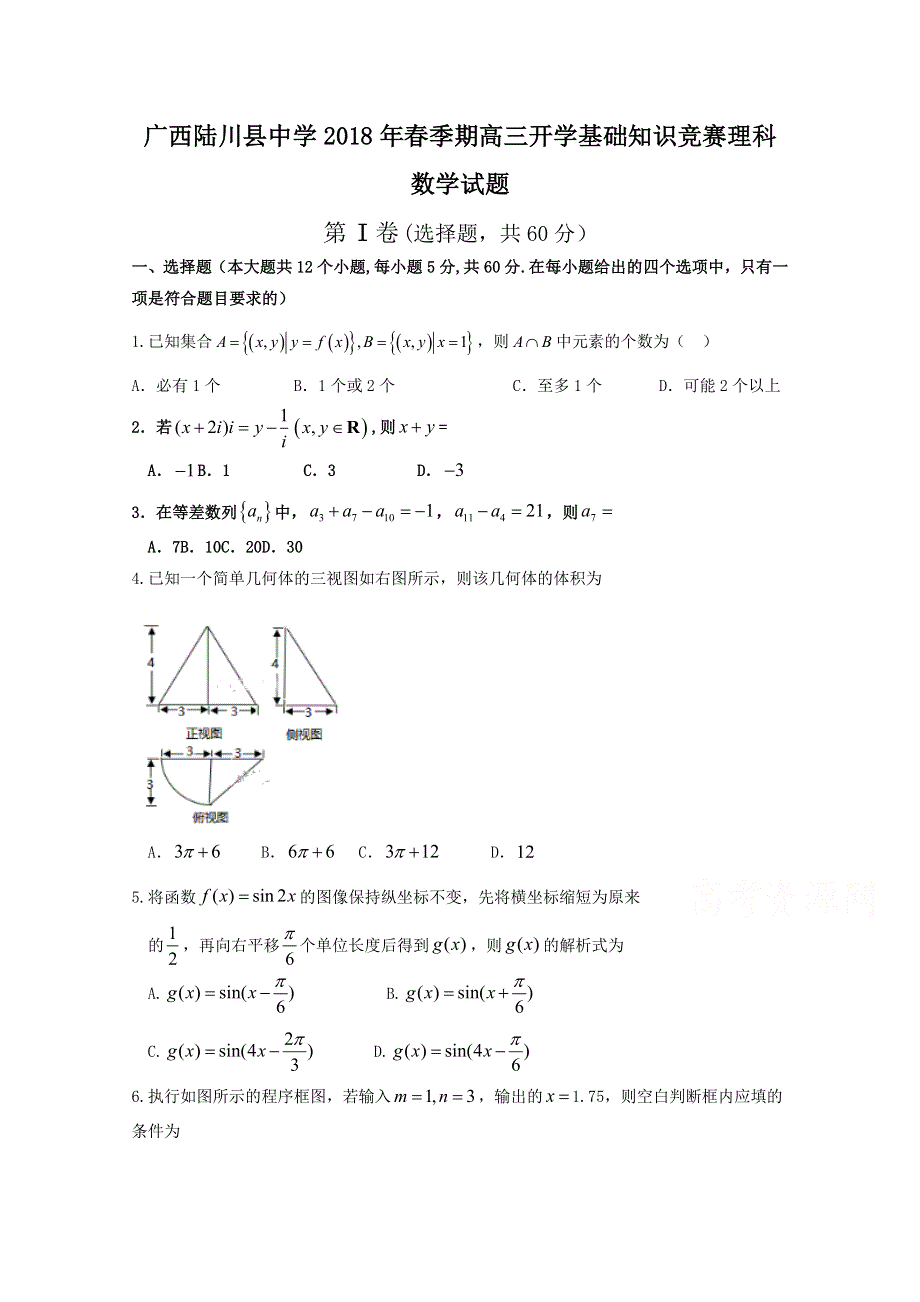 广西陆川县中学2018届高三开学考试数学（理）试题 WORD版含答案.doc_第1页