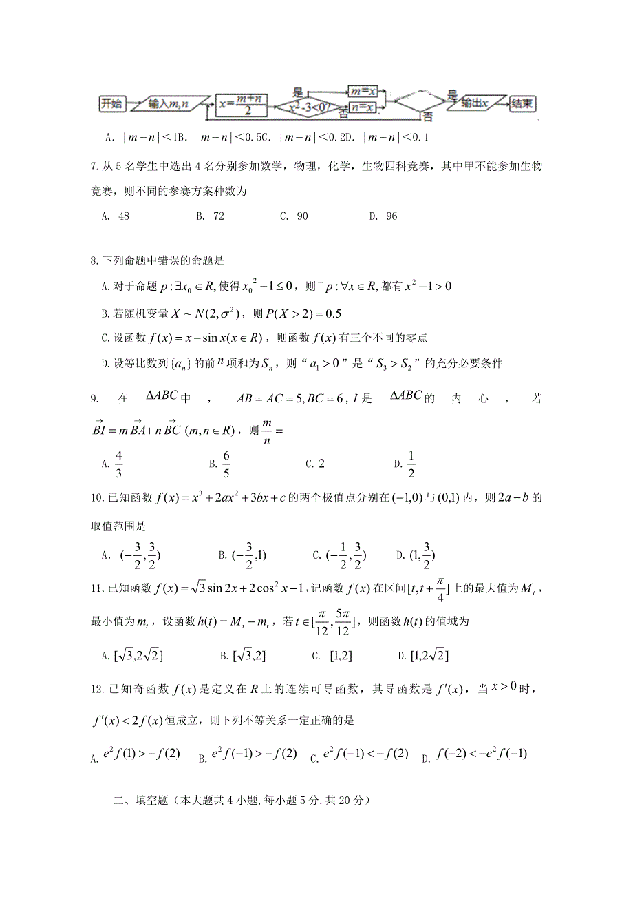 广西陆川县中学2018届高三开学考试数学（理）试题 WORD版含答案.doc_第2页