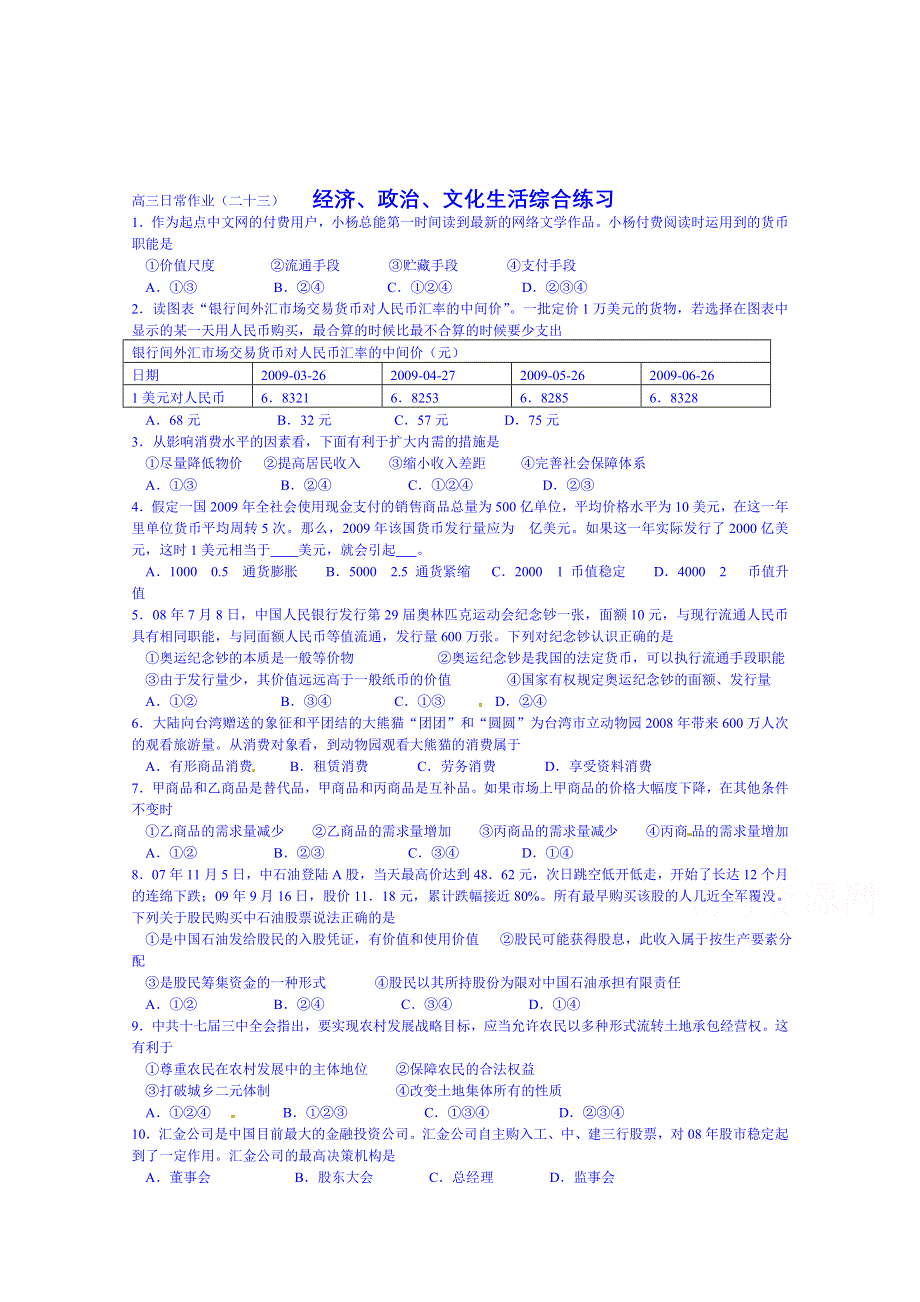 广东省揭阳市第一中学政治（人教版）必修三练习：第一课 文化与社会-文化与经济、政治(1).doc_第1页