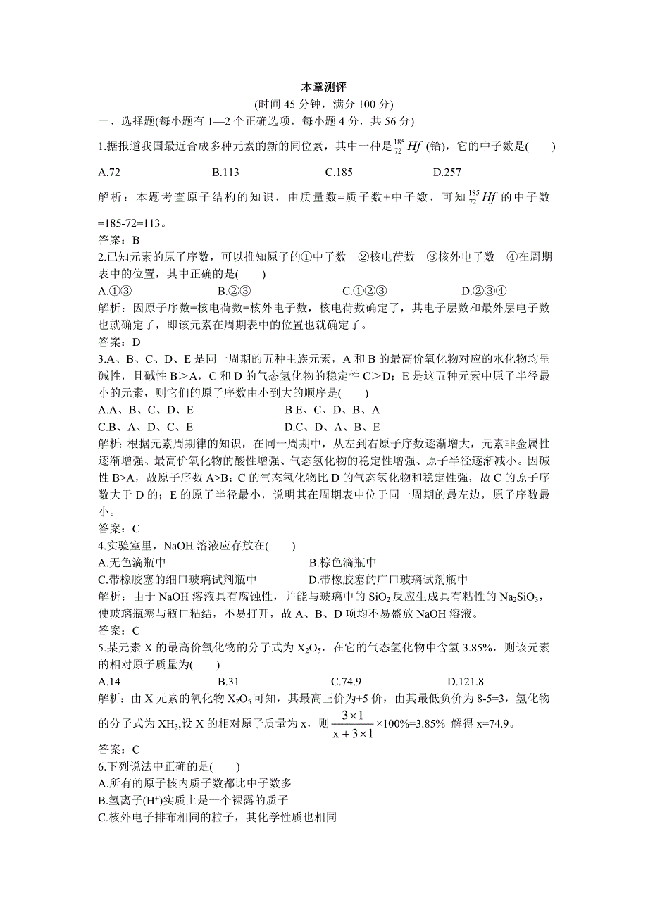 化学人教版必修2本章测评：第一章物质结构元素周期律3 WORD版含解析.doc_第1页