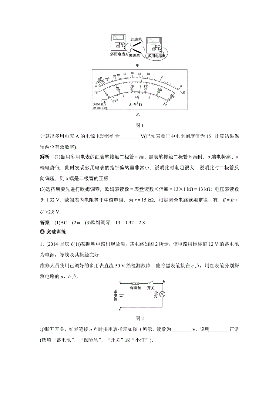 《考前三个月》2015届高考物理（四川专用）精讲：专题14 电学实验（一） WORD版含解析.doc_第2页