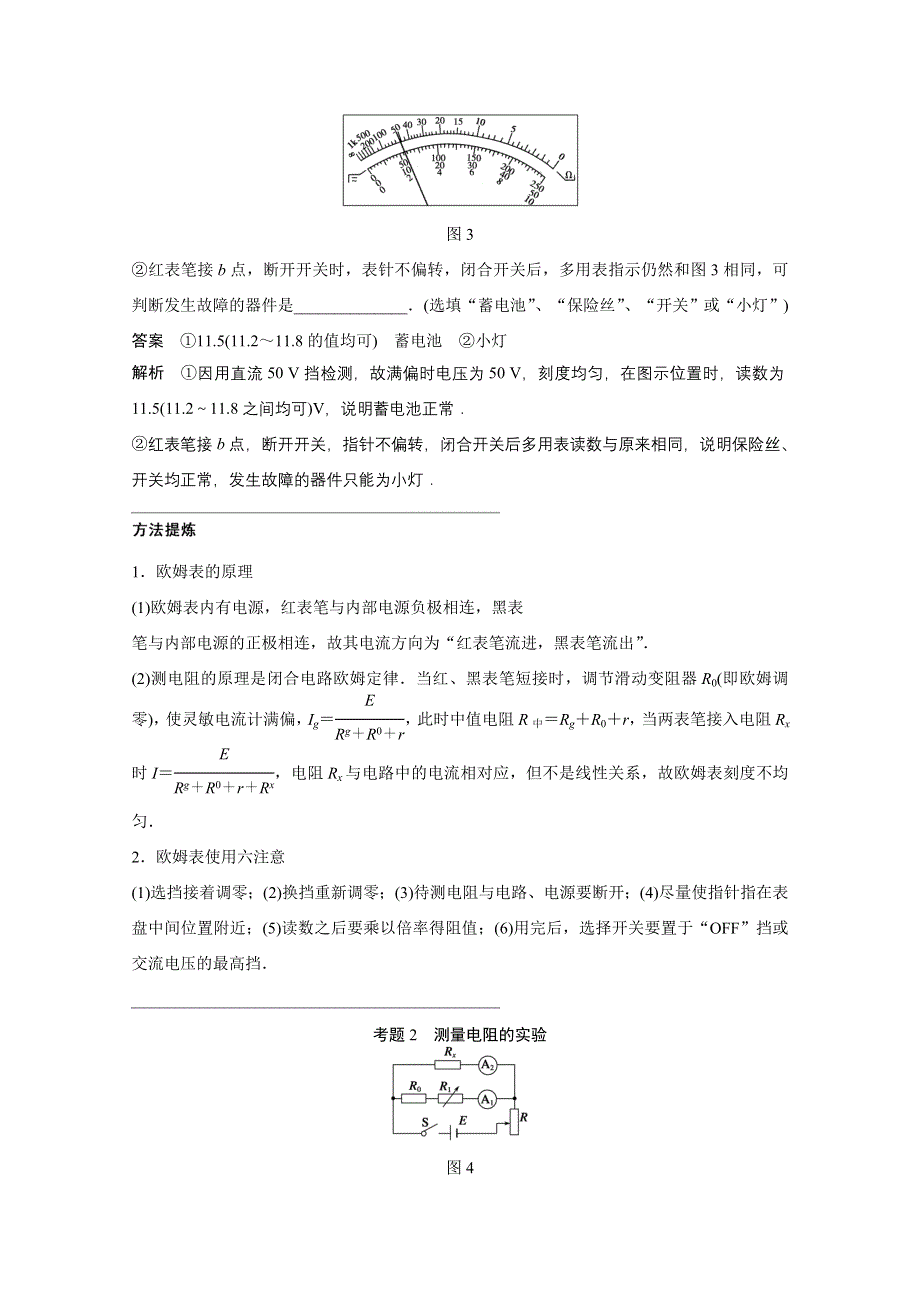 《考前三个月》2015届高考物理（四川专用）精讲：专题14 电学实验（一） WORD版含解析.doc_第3页