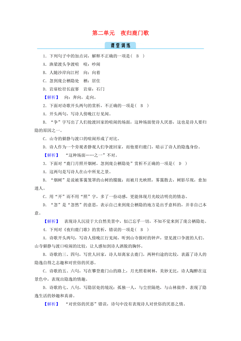 2020高中语文 第二单元 置身诗境缘景明情 夜归鹿门歌训练（含解析）新人教版选修《中国古代诗歌散文欣赏》.doc_第1页