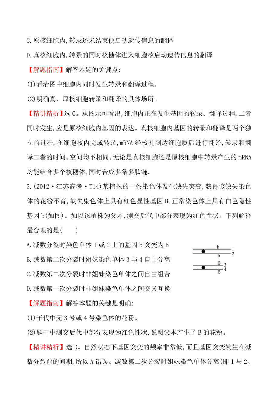 2012年高考生物试题（新课标版）分类汇编7 遗传的细胞基础 WORD版含解析.doc_第2页