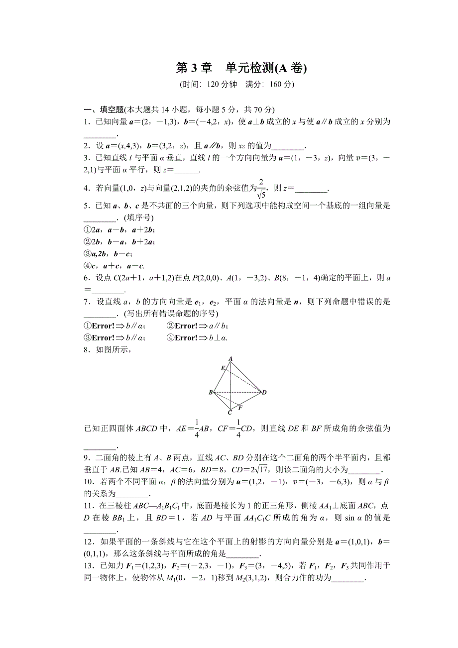 2014-2015学年高中数学（苏教版选修2-1） 第3章 空间向量与立体几何 第3章 单元检测（A卷）.DOC_第1页