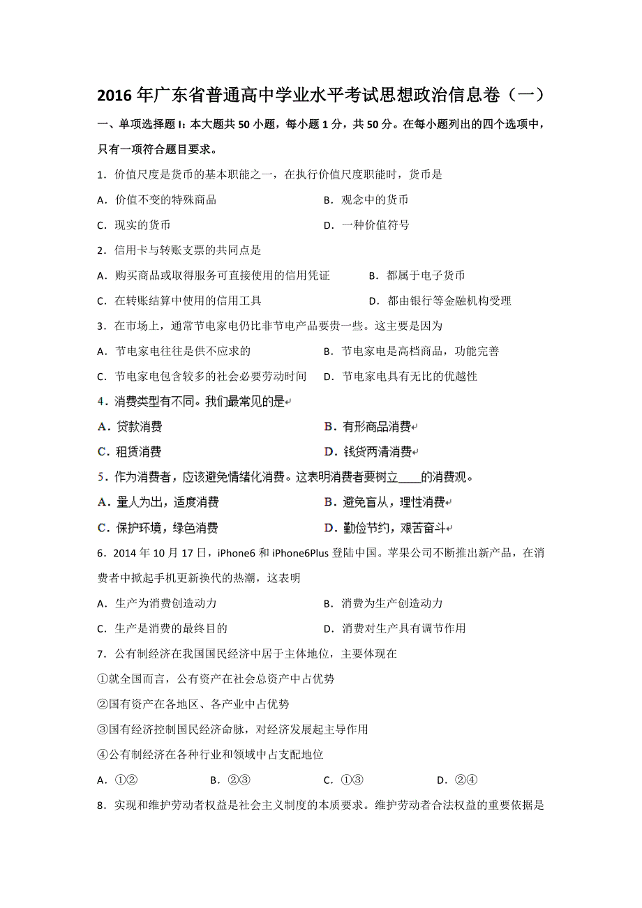 2016年广东省普通高中学业水平考试思想政治信息卷（一） WORD版含答案.doc_第1页