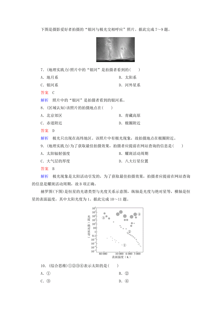 2020-2021学年新教材高中地理 第一章 宇宙中的地球 质量测评（含解析）新人教版必修1.doc_第3页