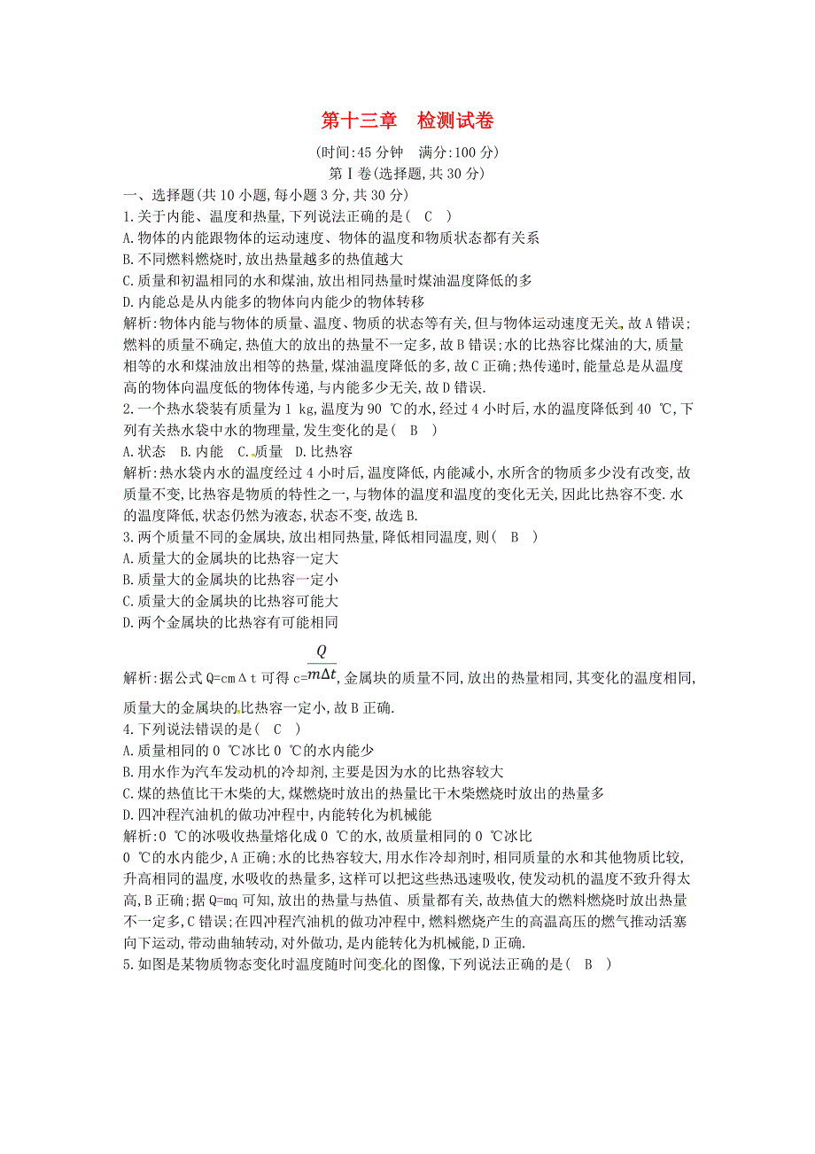 2021年九年级物理全册 第十三章 内能与热机检测试卷 （新版）沪科版.doc_第1页