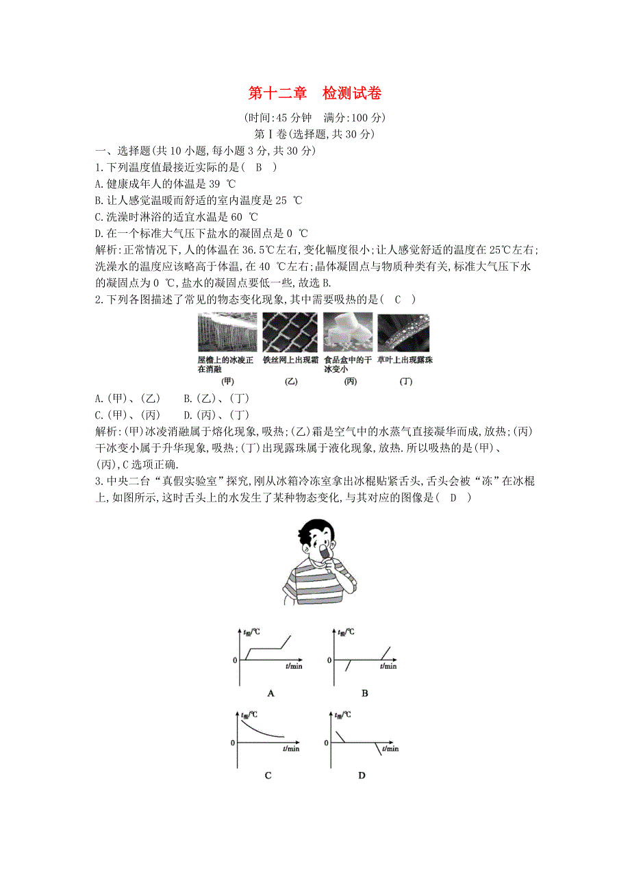 2021年九年级物理全册 第十二章 温度与物态变化检测试卷 （新版）沪科版.doc_第1页