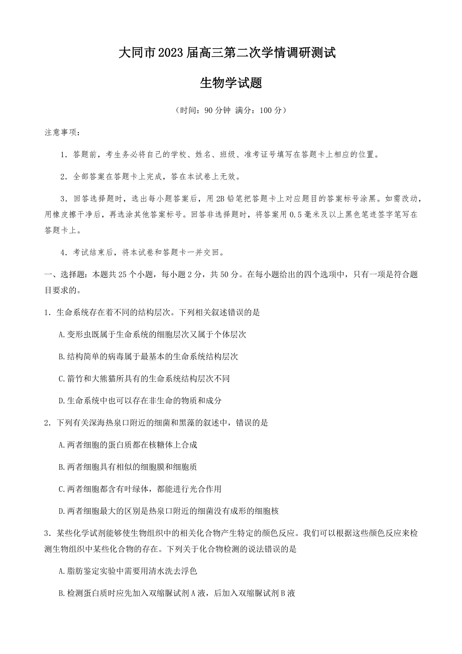 山西省大同市2022-2023学年高三上学期第二次学情调研测试生物试题WORD版含答案.docx_第1页