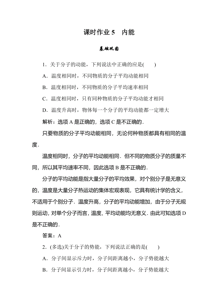 2019-2020学年人教版物理选修3-3同步导练课时作业5　内能 WORD版含解析.doc_第1页