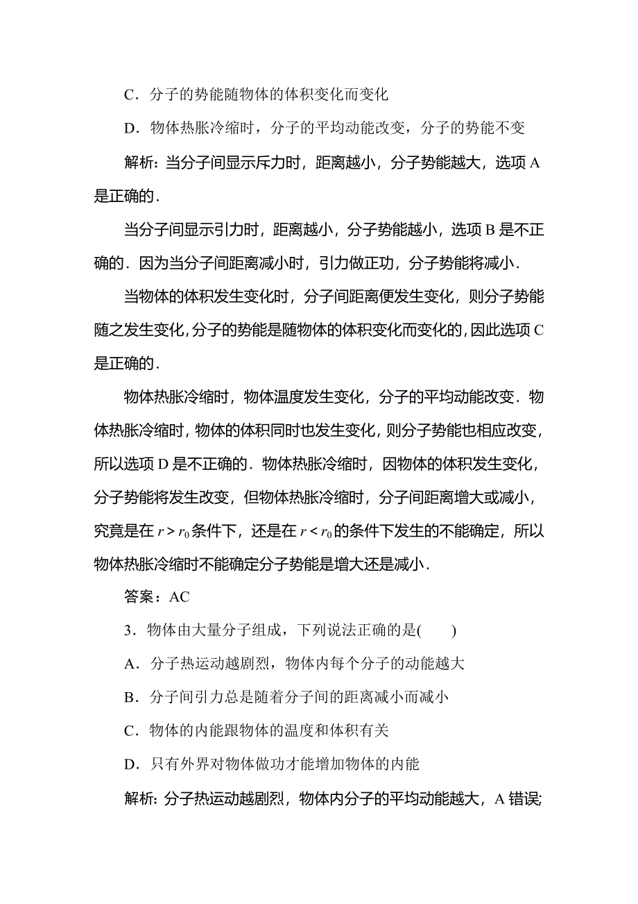 2019-2020学年人教版物理选修3-3同步导练课时作业5　内能 WORD版含解析.doc_第2页