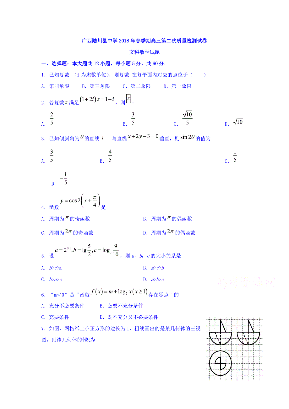 广西陆川县中学2018届高三下学期第二次质量检测数学（文）试题 WORD版含答案.doc_第1页