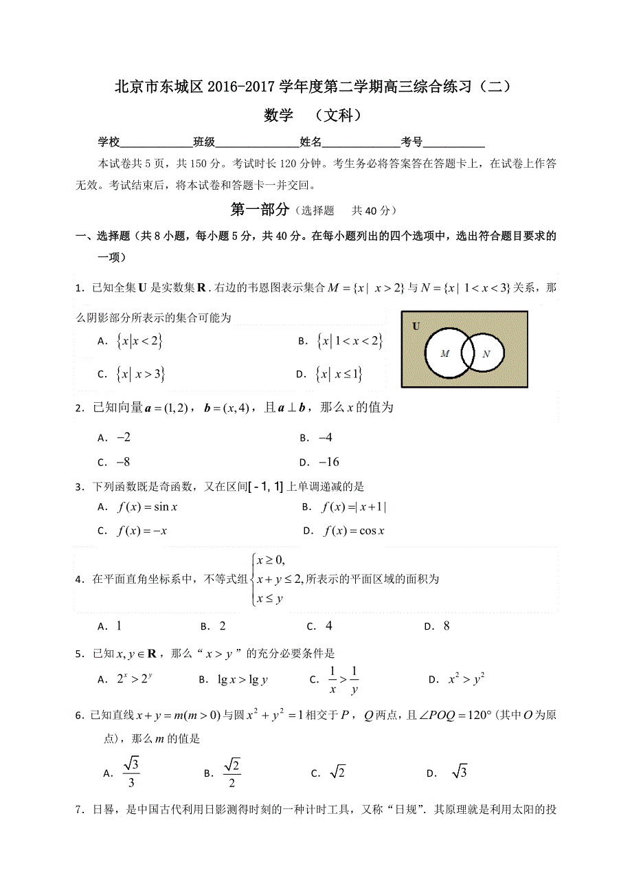 北京市东城区2017届高三5月综合练习（二模）数学（文）试题 WORD版含答案.doc_第1页