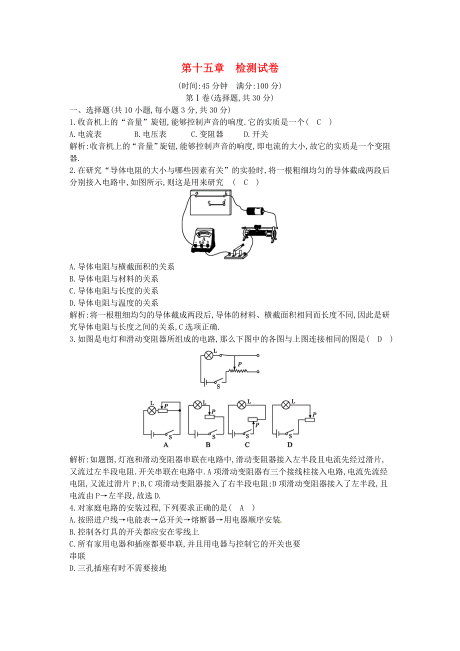 2021年九年级物理全册 第十五章 探究电路检测试卷 （新版）沪科版.doc_第1页