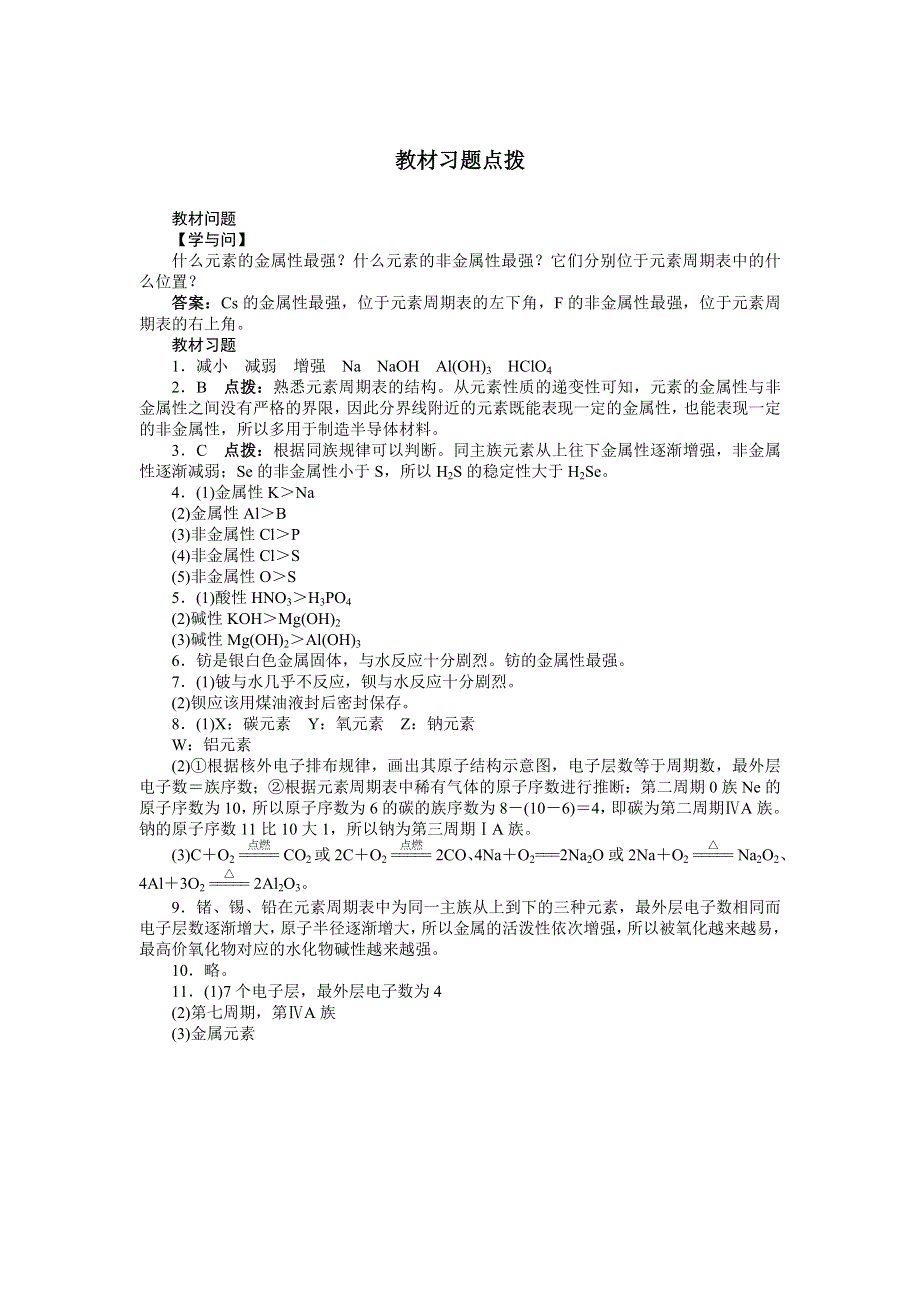 化学人教版必修2素材：教材习题点拨 第一章第二节　元素周期律 WORD版含解析.doc_第1页