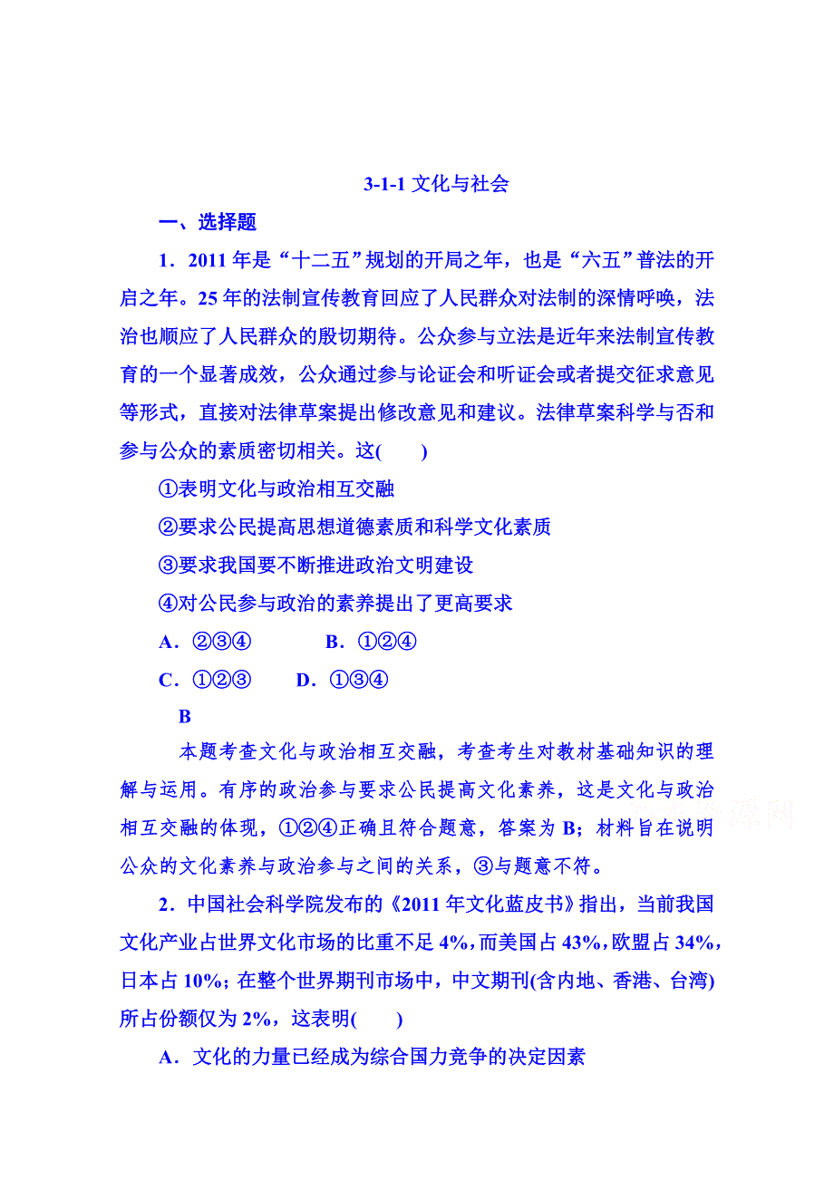 广东省揭阳市第一中学政治（人教版）必修三练习：第一课 文化与社会-1体味文化(5).doc_第1页