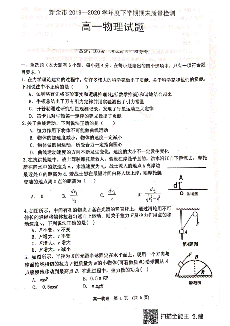 江西省新余市2019-2020学年高一下学期期末质量检测物理试题 PDF版含答案.pdf_第1页