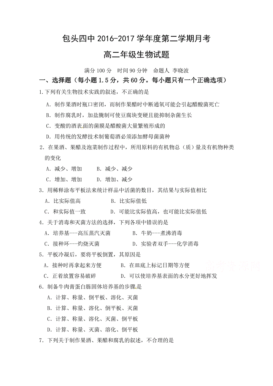 内蒙古包头市第四中学2016-2017学年高二下学期第一次月考生物试题 WORD版含答案.doc_第1页