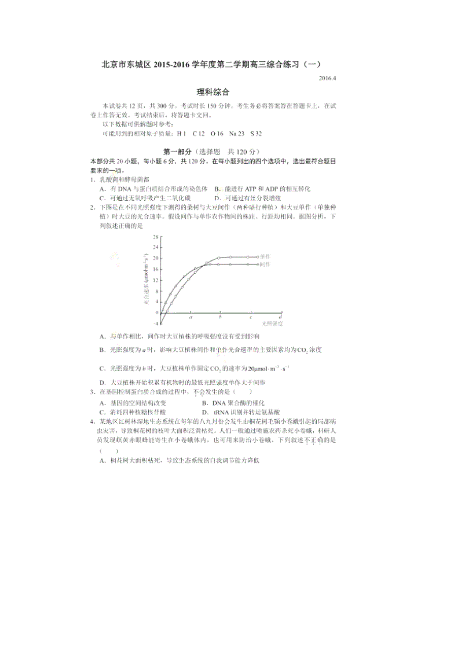 北京市东城区2016届高三下学期综合练习（一）理综试题 扫描版含解析.doc_第1页