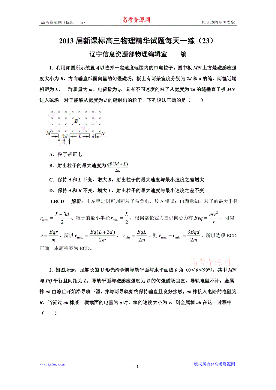 《原创作品》2013届新课标高三物理精华试题每天一练（23）.doc_第1页