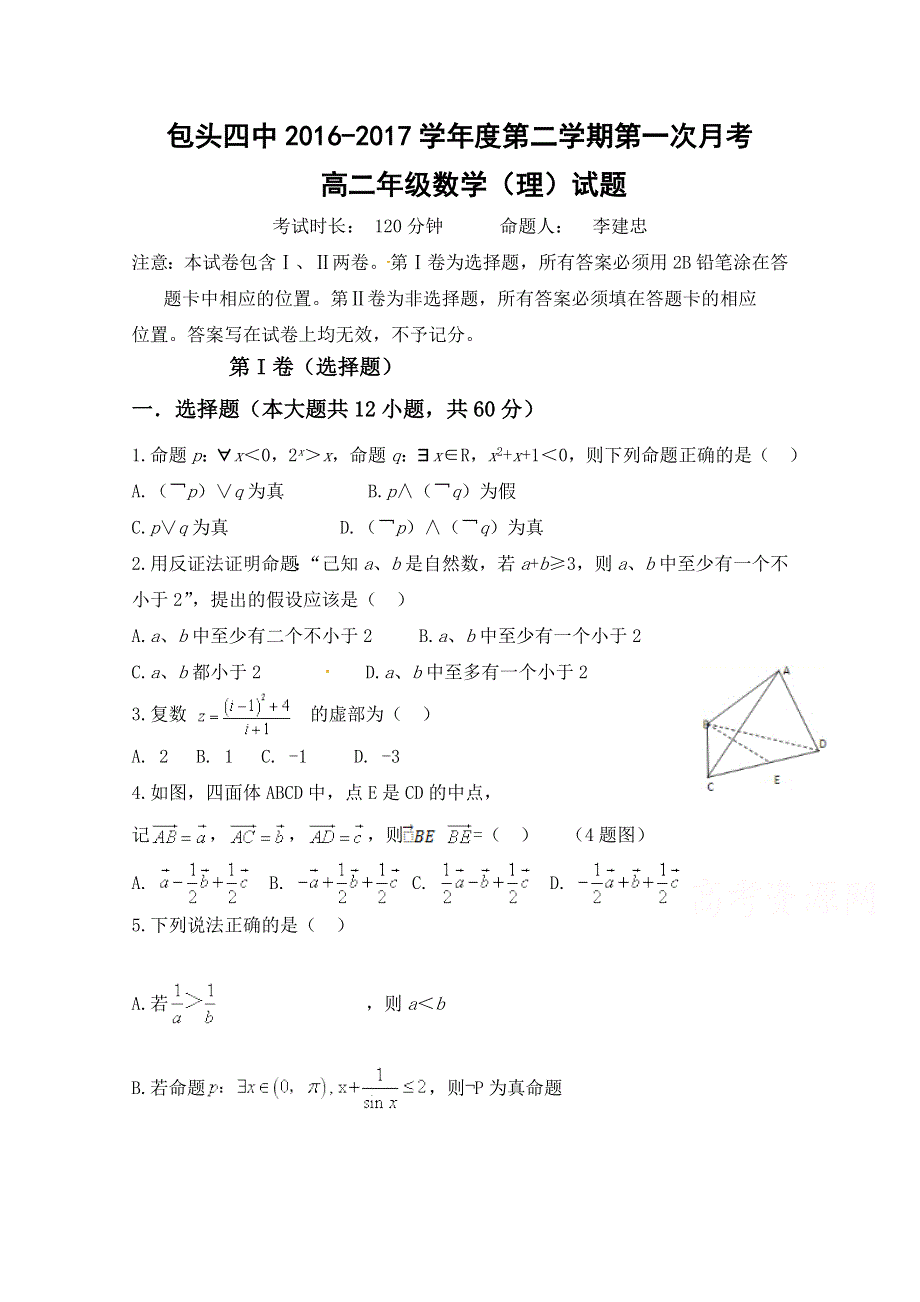 内蒙古包头市第四中学2016-2017学年高二下学期第一次月考数学（理）试题 WORD版含答案.doc_第1页