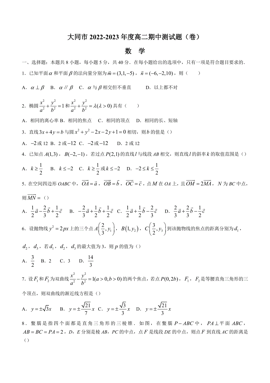 山西省大同市2022-2023学年高二上学期11月期中考试 数学 WORD版含答案.docx_第1页