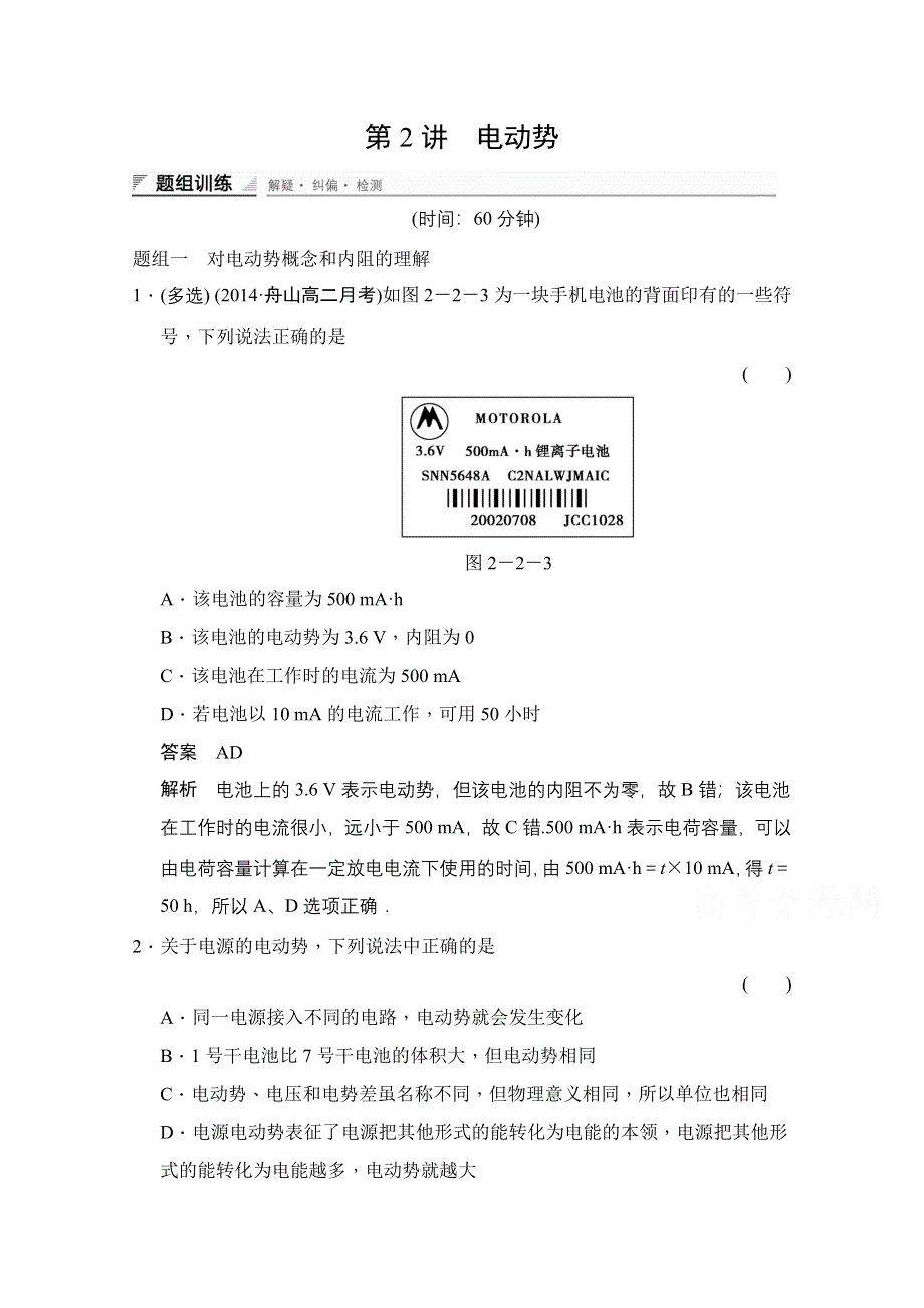 2014-2015学年高中物理人教版选修3-1（浙江专用）题组训练 第二章　恒定电流 2-2.doc_第1页