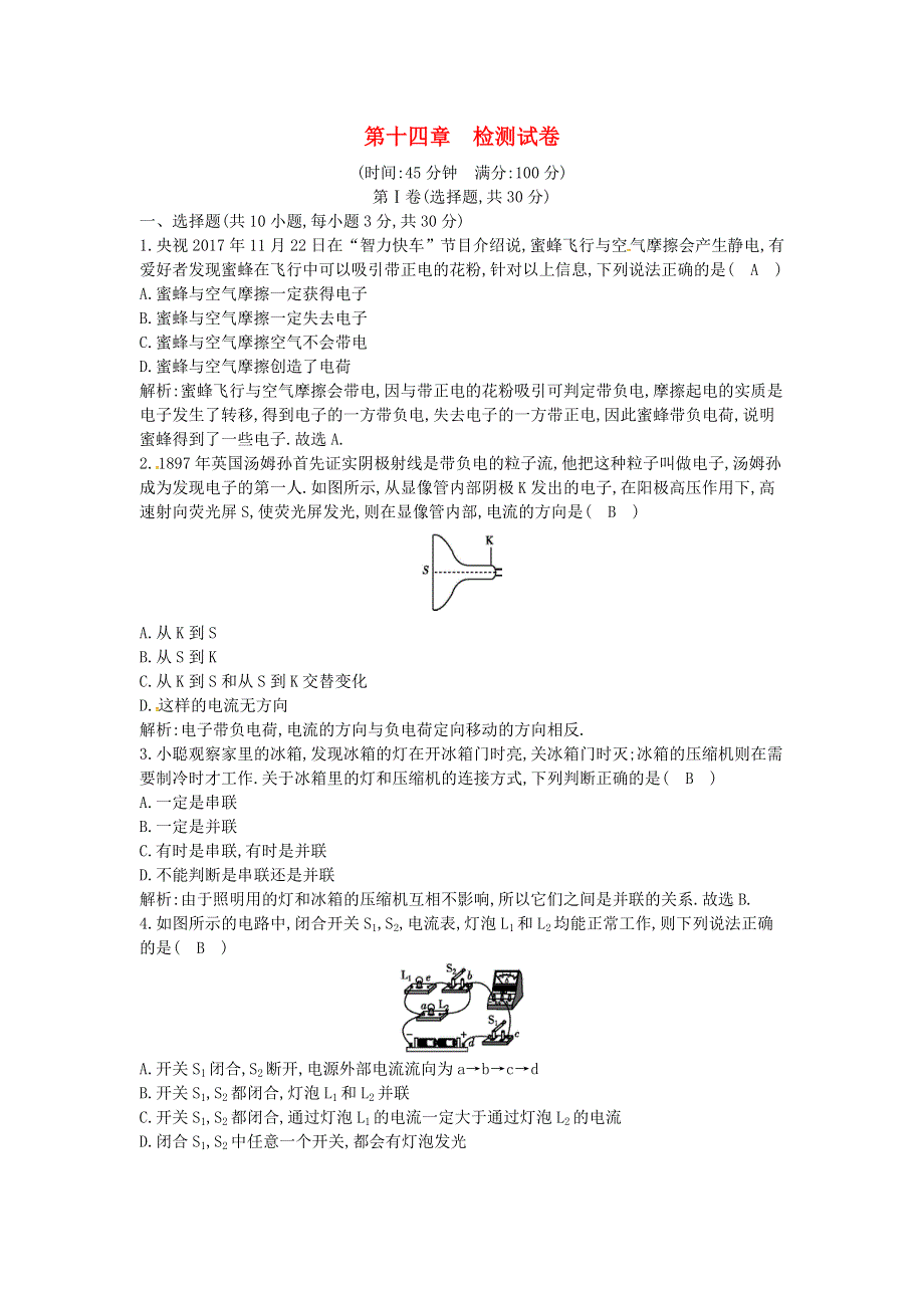 2021年九年级物理全册 第十四章 了解电路检测试卷 （新版）沪科版.doc_第1页