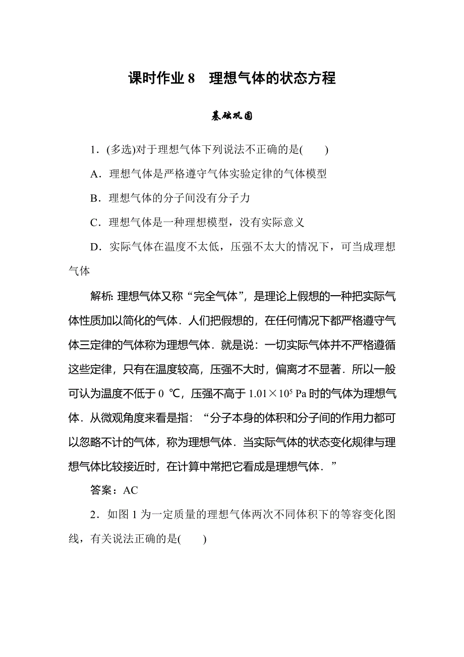 2019-2020学年人教版物理选修3-3同步导练课时作业8　理想气体的状态方程 WORD版含解析.doc_第1页