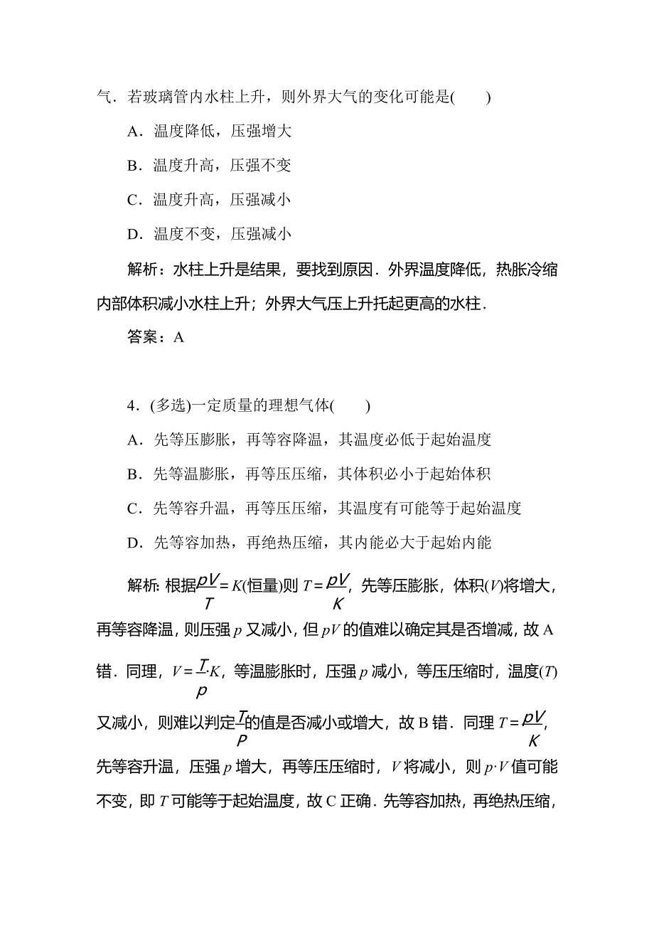 2019-2020学年人教版物理选修3-3同步导练课时作业8　理想气体的状态方程 WORD版含解析.doc_第3页