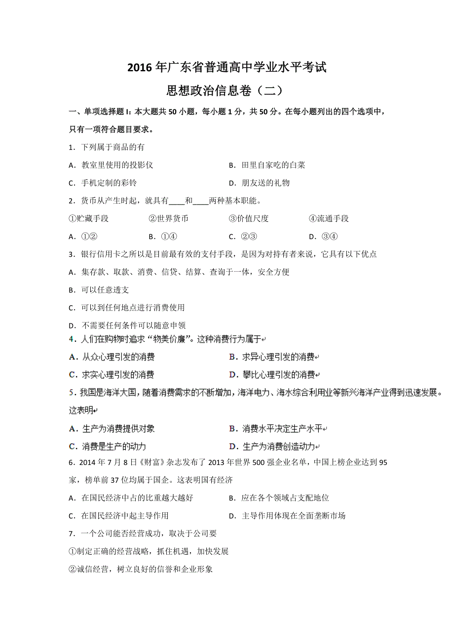 2016年广东省普通高中学业水平考试思想政治信息卷（二） WORD版含答案.doc_第1页