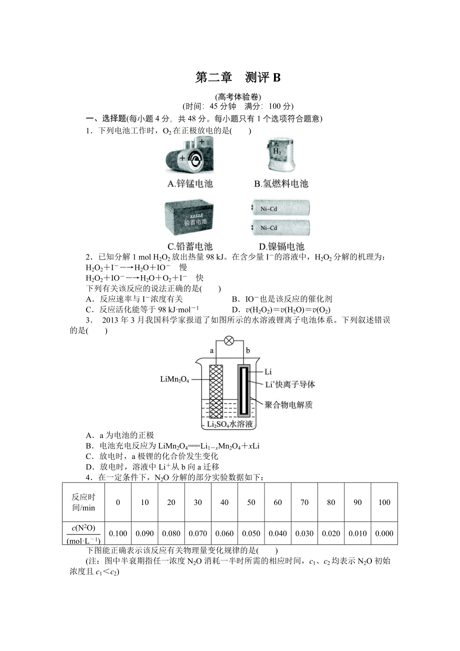 化学人教版必修2章末测试B：第二章化学反应与能量 WORD版含解析.doc_第1页