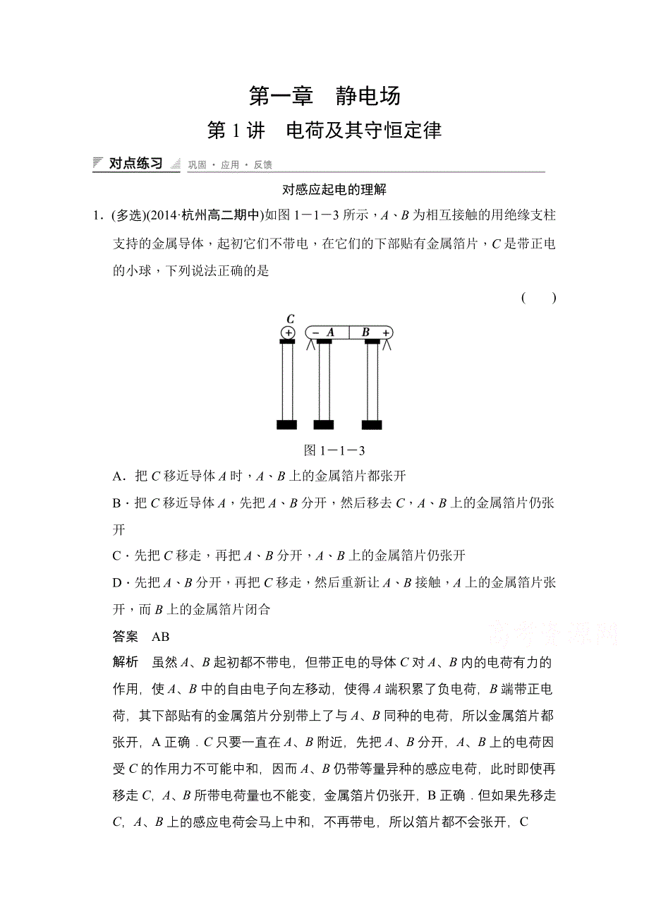 2014-2015学年高中物理人教版选修3-1（浙江专用）题组训练 第一章　静电场 1.doc_第1页