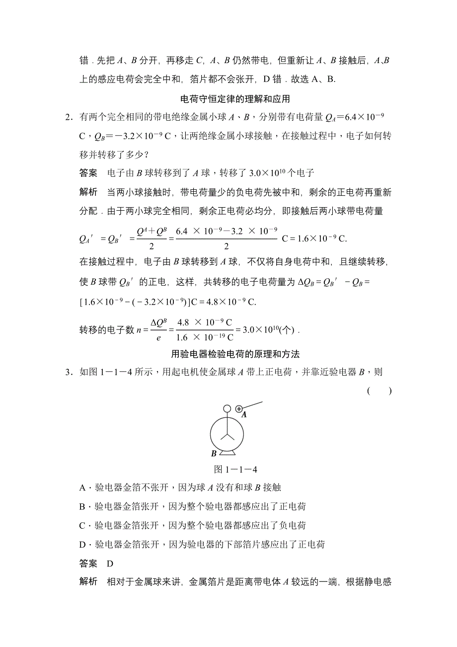 2014-2015学年高中物理人教版选修3-1（浙江专用）题组训练 第一章　静电场 1.doc_第2页