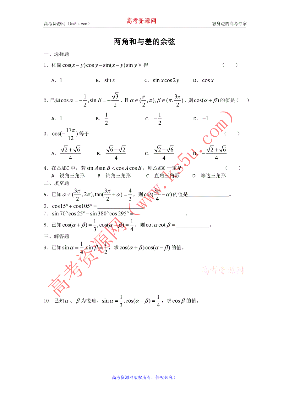 广西陆川县中学高一下学期数学同步作业：第3章 两角和与差的余弦（大纲版）.doc_第1页