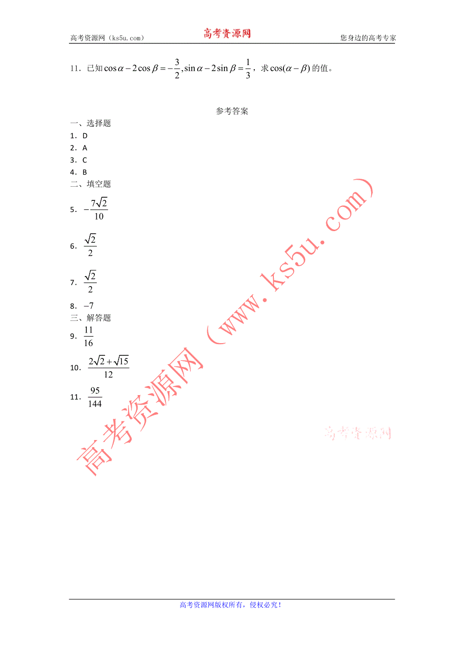 广西陆川县中学高一下学期数学同步作业：第3章 两角和与差的余弦（大纲版）.doc_第2页