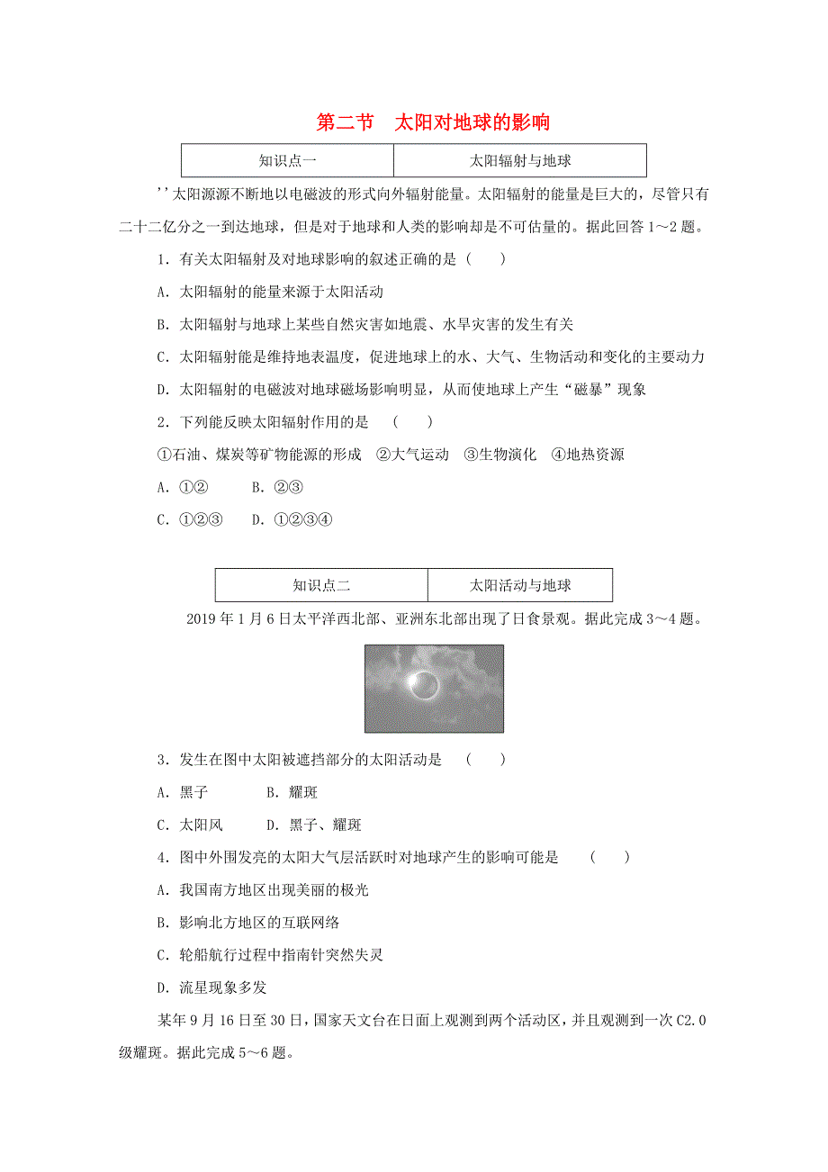 2020-2021学年新教材高中地理 第一章 宇宙中的地球 第二节 太阳对地球的影响训练与检测（含解析）湘教版必修1.doc_第1页