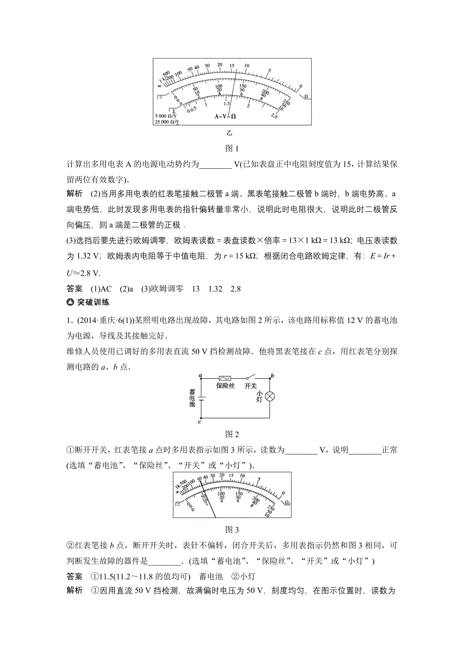 《考前三个月》2015届高考物理（安徽专用）专题讲练：专题15 电学实验（一）.doc_第2页