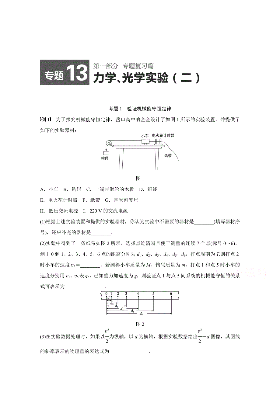 《考前三个月》2015届高考物理（四川专用）精讲：专题13 力学、光学实验（二） WORD版含解析.doc_第1页