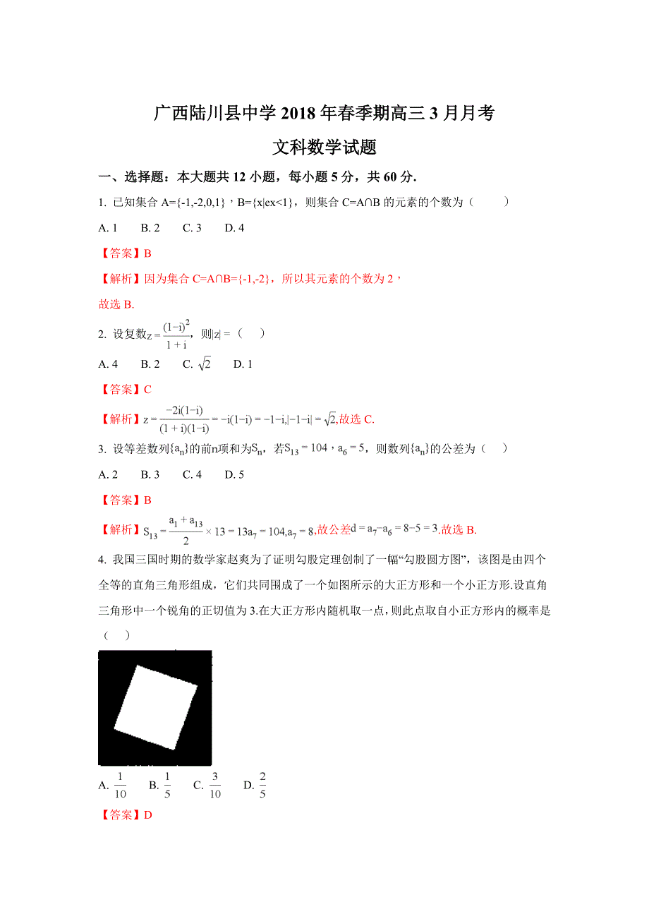 广西陆川县中学2018届高三下学期3月月考数学（文）试题 WORD版含解析.doc_第1页