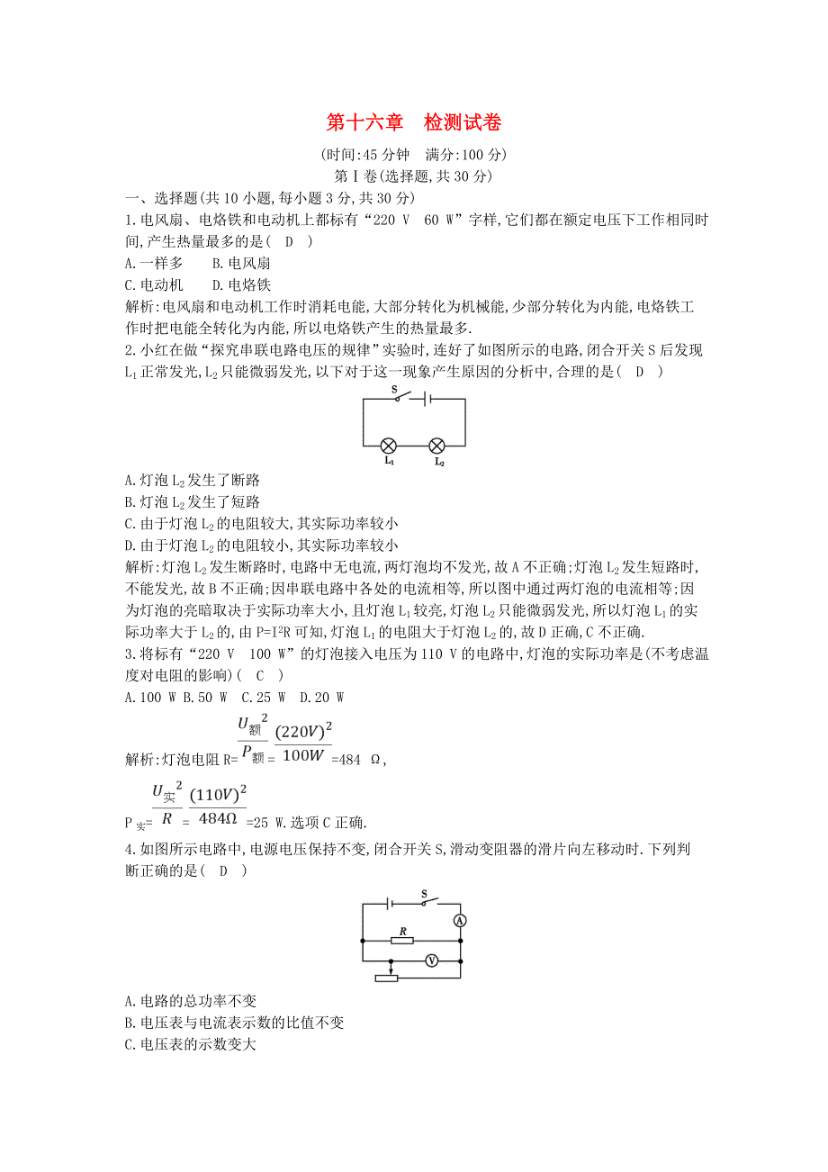 2021年九年级物理全册 第十六章 电流做功与电功率检测试卷 （新版）沪科版.doc_第1页