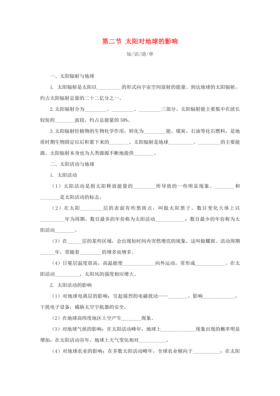 2020-2021学年新教材高中地理 第一章 宇宙中的地球 第二节 太阳对地球的影响课堂速练（含解析）湘教版必修1.doc_第1页