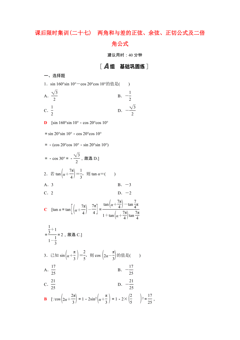 （统考版）2022届高考数学一轮复习 课后限时集训（27）两角和与差的正弦、余弦、正切公式及二倍角公式（理含解析）北师大版.doc_第1页