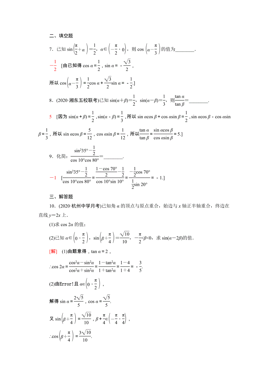 （统考版）2022届高考数学一轮复习 课后限时集训（27）两角和与差的正弦、余弦、正切公式及二倍角公式（理含解析）北师大版.doc_第3页